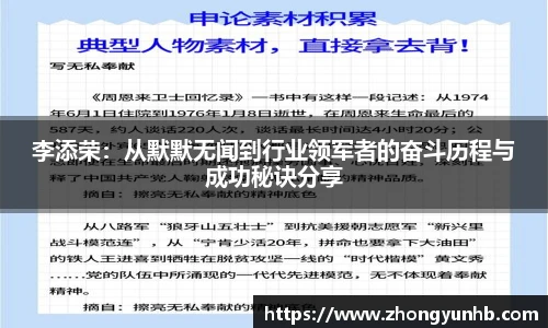 李添荣：从默默无闻到行业领军者的奋斗历程与成功秘诀分享