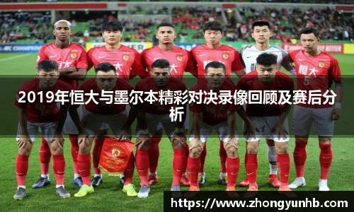 2019年恒大与墨尔本精彩对决录像回顾及赛后分析