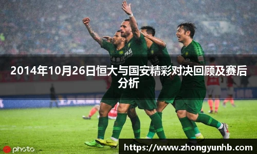2014年10月26日恒大与国安精彩对决回顾及赛后分析