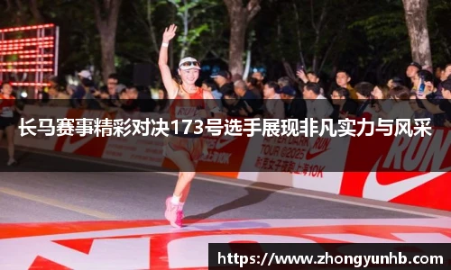 长马赛事精彩对决173号选手展现非凡实力与风采