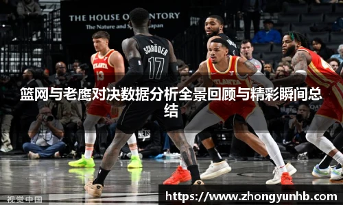 篮网与老鹰对决数据分析全景回顾与精彩瞬间总结