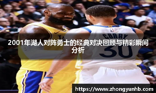2001年湖人对阵勇士的经典对决回顾与精彩瞬间分析