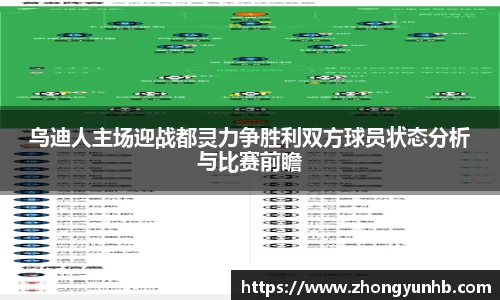 乌迪人主场迎战都灵力争胜利双方球员状态分析与比赛前瞻