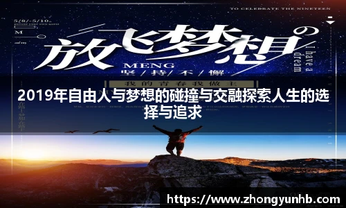 2019年自由人与梦想的碰撞与交融探索人生的选择与追求