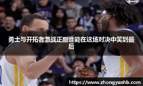 勇士与开拓者激战正酣谁能在这场对决中笑到最后