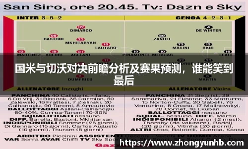 国米与切沃对决前瞻分析及赛果预测，谁能笑到最后