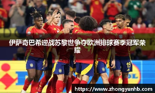 伊萨奇巴希迎战苏黎世争夺欧洲排球赛季冠军荣耀