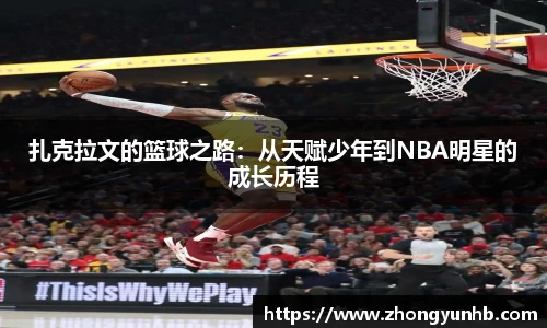 扎克拉文的篮球之路：从天赋少年到NBA明星的成长历程