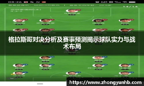 格拉斯哥对决分析及赛事预测揭示球队实力与战术布局