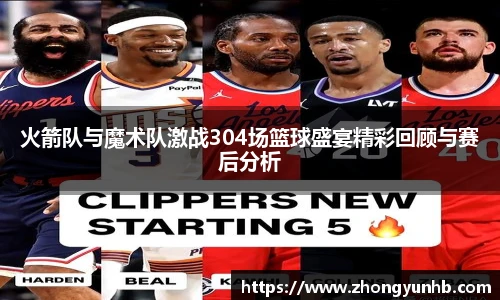 火箭队与魔术队激战304场篮球盛宴精彩回顾与赛后分析