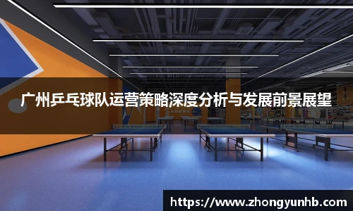 广州乒乓球队运营策略深度分析与发展前景展望