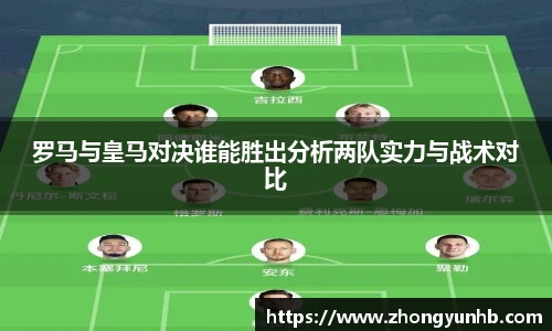 罗马与皇马对决谁能胜出分析两队实力与战术对比