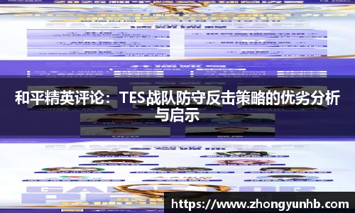 和平精英评论：TES战队防守反击策略的优劣分析与启示