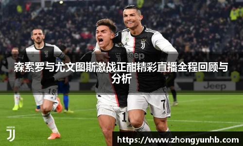 森索罗与尤文图斯激战正酣精彩直播全程回顾与分析