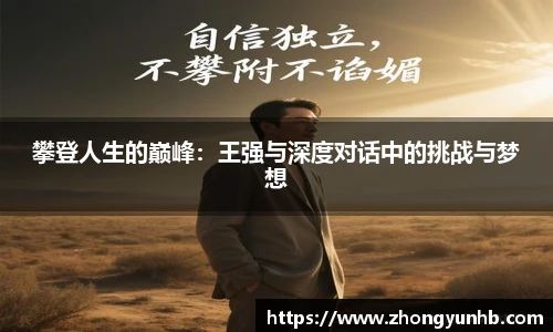 攀登人生的巅峰：王强与深度对话中的挑战与梦想
