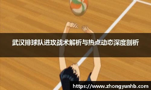 武汉排球队进攻战术解析与热点动态深度剖析