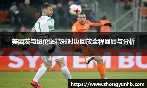美因茨与纽伦堡精彩对决回放全程回顾与分析