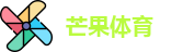 芒果体育